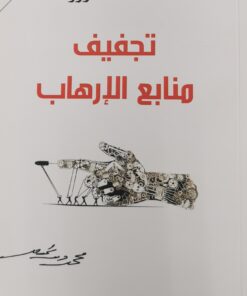 تجفيف منابع الارهاب