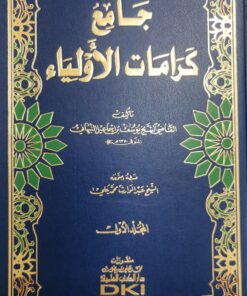 جامع كرامات الاولياء
