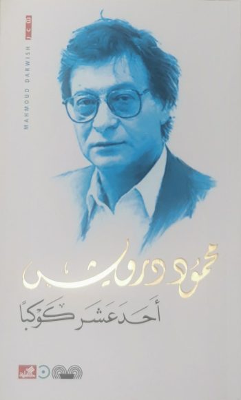 احد عشر كوكبا