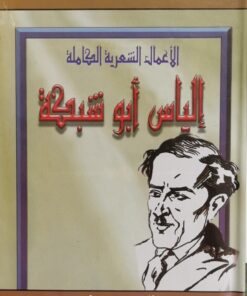 الاعمال الشعرية الكاملة الياس ابو شبكة