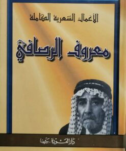 الاعمال الشعرية الكاملة معروف الرصافي