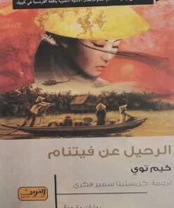 الرحيل عن فيتنام