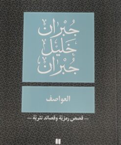 العواصف
