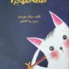 القطة المهاجرة