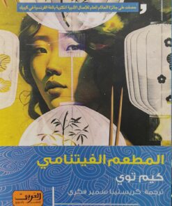 المطعم الفيتنامي