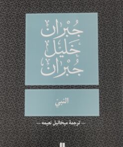 النبي