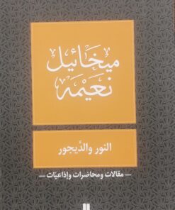 النور والديجور