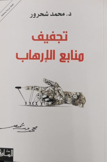 تجفيف منابع الارهاب