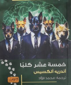 خمسة عشر كلبا