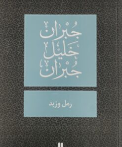 رمل وزبد