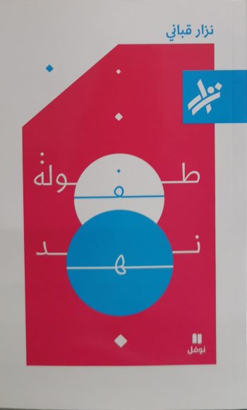 طفولة نهد