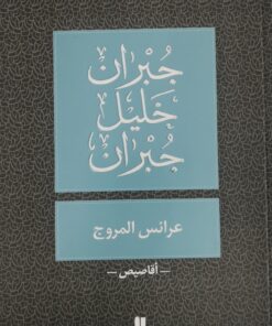 عرائس ومروج