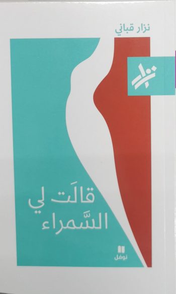 قالت لي السمراء
