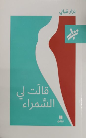 قالت لي السمراء