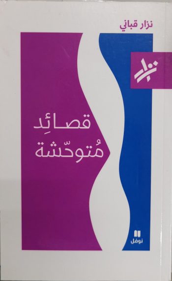 قصائد متوحشة