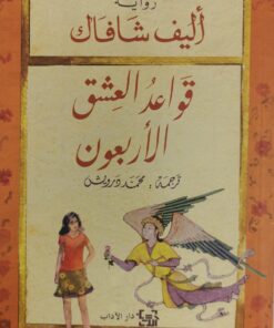 قواعد العشق الاربعون