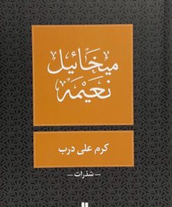 كرم على درب