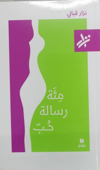 مئة رسالة حب