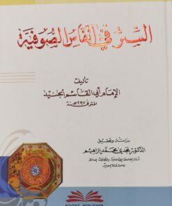 السر في انفاس الصوفية