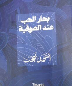 بحار الحب عند الصوفية