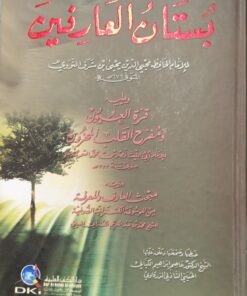 بستان العارفين