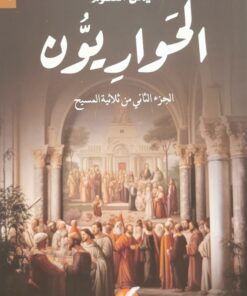 الحواريون-الجزء الثاني من ثلاثية المسيح