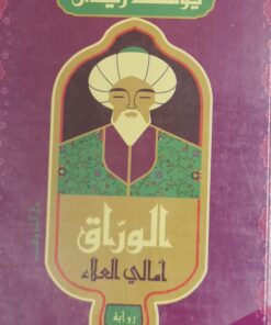 الوراق امالي العلاء