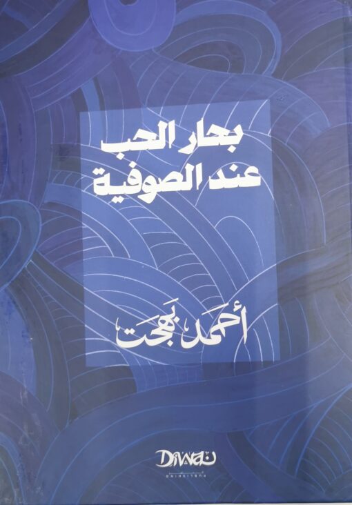بحار الحب عند الصوفية