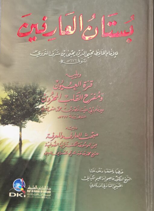 بستان العارفين