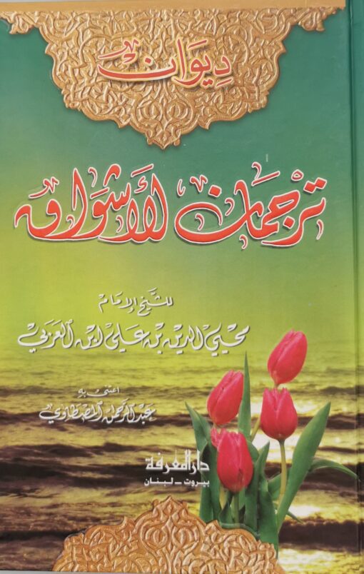 ديوان ترجمان الاشواق