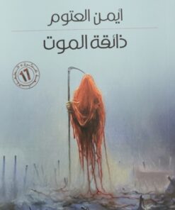 ذائقة الموت