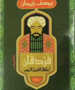 فردقان اعتقال الشيخ الرئيس