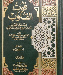 قوت القلوب