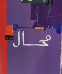 محال