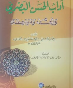 اداب الحسن البصري وزهده ومواعظه