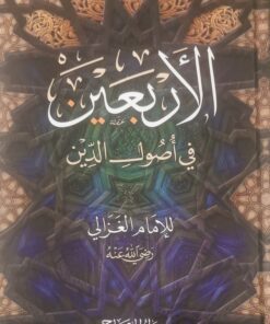 الاربعين في اصول الدين