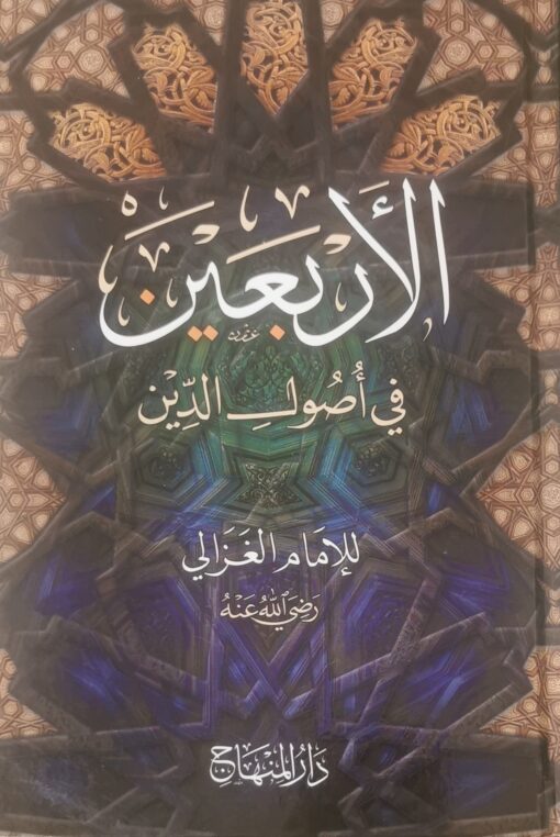 الاربعين في اصول الدين