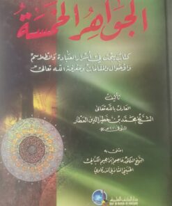 الجواهر الخمسة