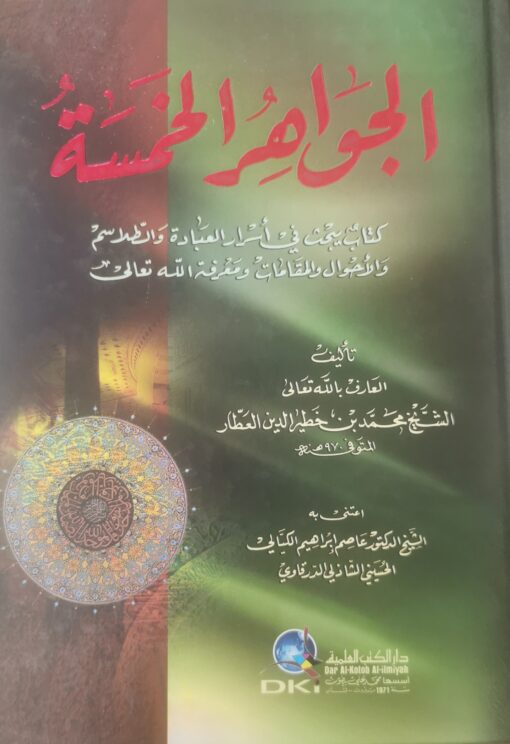 الجواهر الخمسة