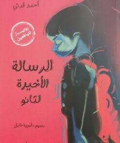 الرسالة الاخيرة لتانو