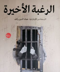الرغبة الاخيرة