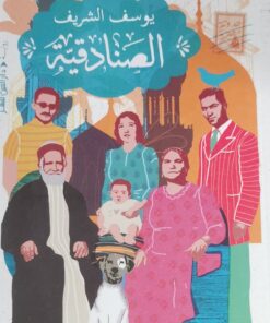 الصنادقية