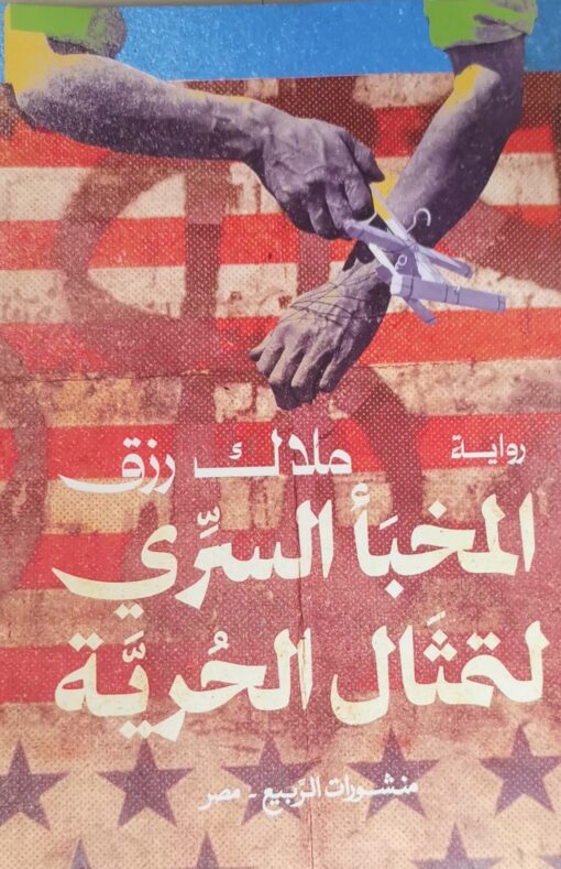 المخبأ السري لتمثال الحرية