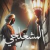 المشعلجي