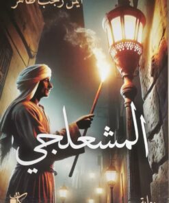 المشعلجي