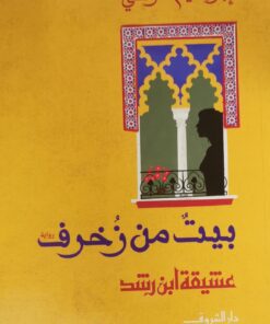 (بيت من زخرف(عشيقة ابن رشد
