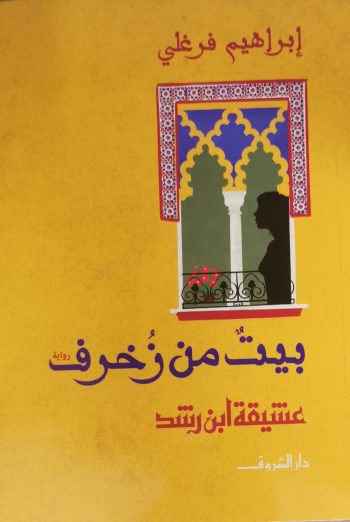 (بيت من زخرف(عشيقة ابن رشد