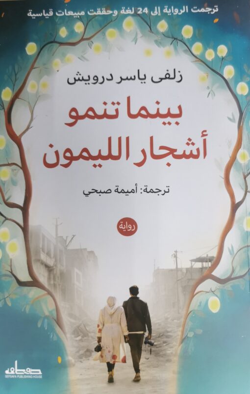 بينما تنمو اشجار الليمون