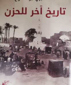 تاريخ اخر للحزن