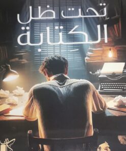 تحت ظل الكتابة
